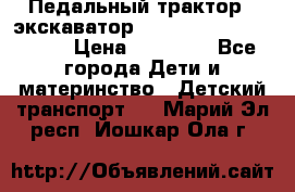 611133 Педальный трактор - экскаватор rollyFarmtrac MF 8650 › Цена ­ 14 750 - Все города Дети и материнство » Детский транспорт   . Марий Эл респ.,Йошкар-Ола г.